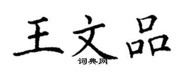 丁谦王文品楷书个性签名怎么写