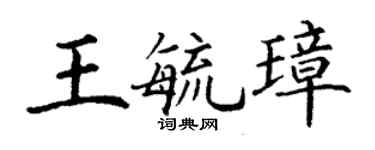 丁谦王毓璋楷书个性签名怎么写
