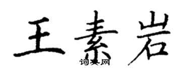 丁谦王素岩楷书个性签名怎么写