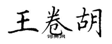 丁谦王卷胡楷书个性签名怎么写