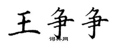 丁谦王争争楷书个性签名怎么写