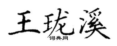 丁谦王珑溪楷书个性签名怎么写