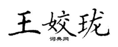 丁谦王姣珑楷书个性签名怎么写