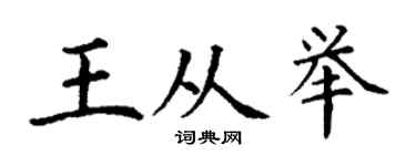 丁谦王从举楷书个性签名怎么写