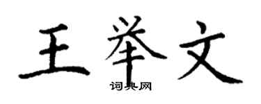 丁谦王举文楷书个性签名怎么写