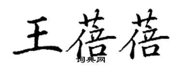 丁谦王蓓蓓楷书个性签名怎么写