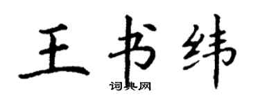 丁谦王书纬楷书个性签名怎么写