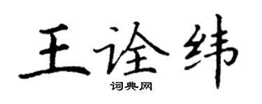丁谦王诠纬楷书个性签名怎么写