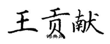 丁谦王贡献楷书个性签名怎么写
