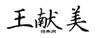 丁谦王献美楷书个性签名怎么写