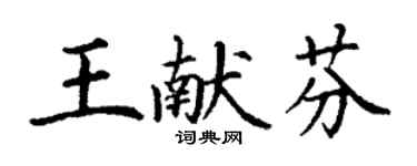 丁谦王献芬楷书个性签名怎么写