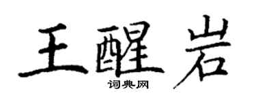 丁谦王醒岩楷书个性签名怎么写