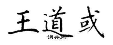 丁谦王道或楷书个性签名怎么写