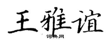 丁谦王雅谊楷书个性签名怎么写