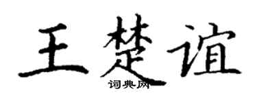 丁谦王楚谊楷书个性签名怎么写