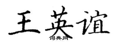 丁谦王英谊楷书个性签名怎么写