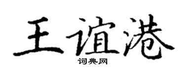 丁谦王谊港楷书个性签名怎么写