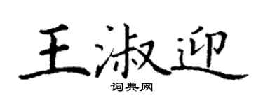 丁谦王淑迎楷书个性签名怎么写
