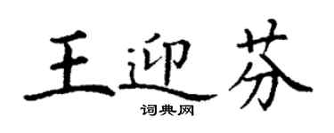 丁谦王迎芬楷书个性签名怎么写