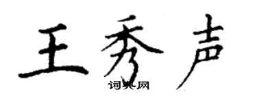 丁谦王秀声楷书个性签名怎么写