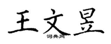 丁谦王文昱楷书个性签名怎么写