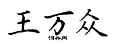 丁谦王万众楷书个性签名怎么写