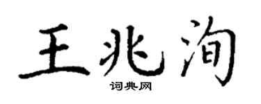 丁谦王兆洵楷书个性签名怎么写