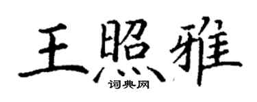 丁谦王照雅楷书个性签名怎么写