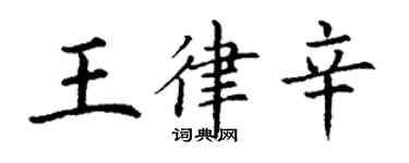 丁谦王律辛楷书个性签名怎么写