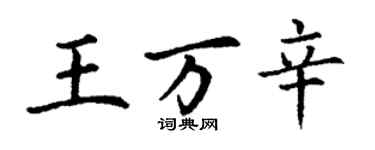 丁谦王万辛楷书个性签名怎么写