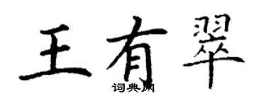 丁谦王有翠楷书个性签名怎么写