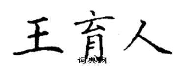丁谦王育人楷书个性签名怎么写