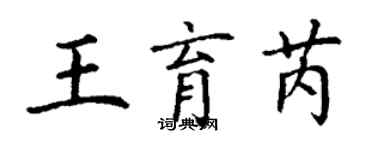 丁谦王育芮楷书个性签名怎么写