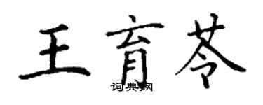 丁谦王育苓楷书个性签名怎么写