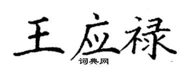 丁谦王应禄楷书个性签名怎么写
