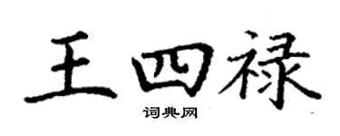 丁谦王四禄楷书个性签名怎么写