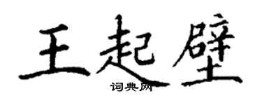 丁谦王起壁楷书个性签名怎么写