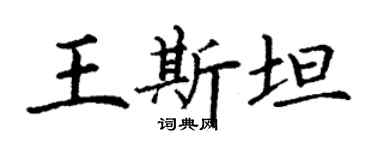丁谦王斯坦楷书个性签名怎么写