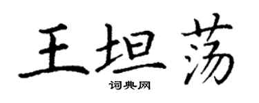 丁谦王坦荡楷书个性签名怎么写