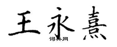 丁谦王永熹楷书个性签名怎么写