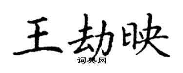 丁谦王劫映楷书个性签名怎么写