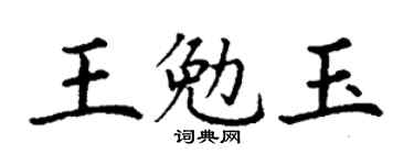 丁谦王勉玉楷书个性签名怎么写