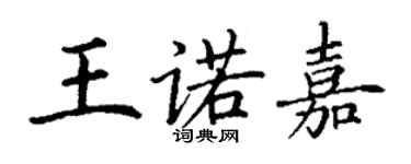 丁谦王诺嘉楷书个性签名怎么写