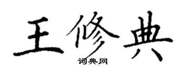 丁谦王修典楷书个性签名怎么写