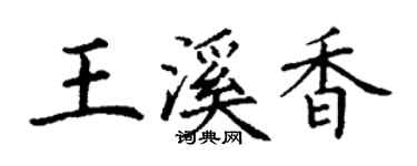 丁谦王溪香楷书个性签名怎么写