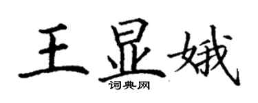 丁谦王显娥楷书个性签名怎么写