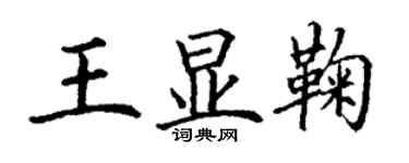 丁谦王显鞠楷书个性签名怎么写