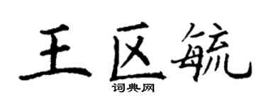 丁谦王区毓楷书个性签名怎么写