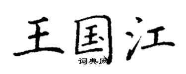 丁谦王国江楷书个性签名怎么写