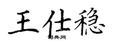 丁谦王仕稳楷书个性签名怎么写